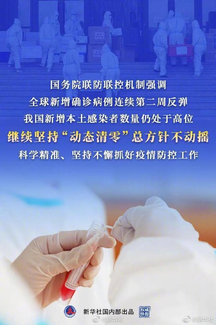 权威快报|继续坚持动态清零总方针不动摇