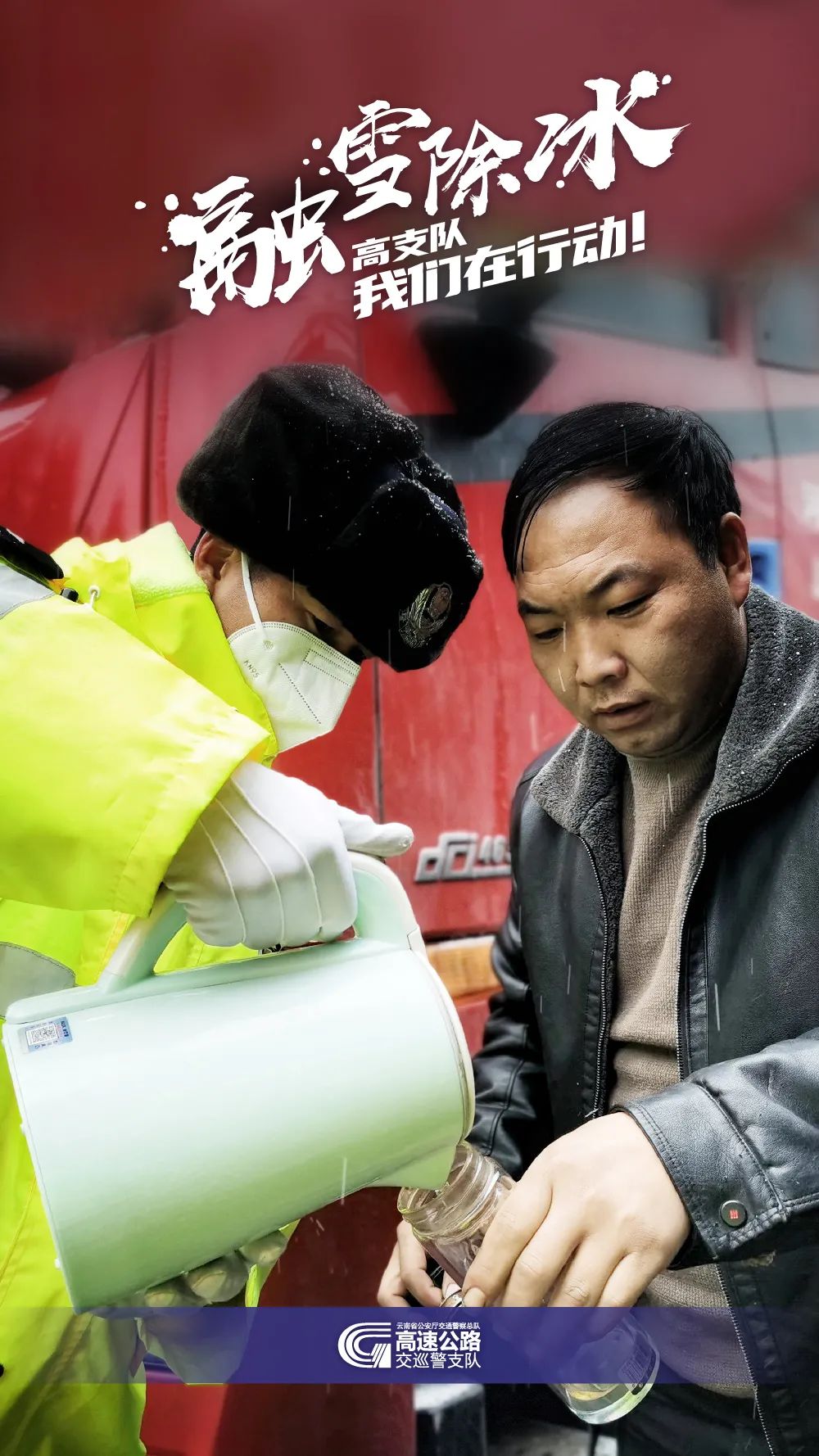 云南高速交警