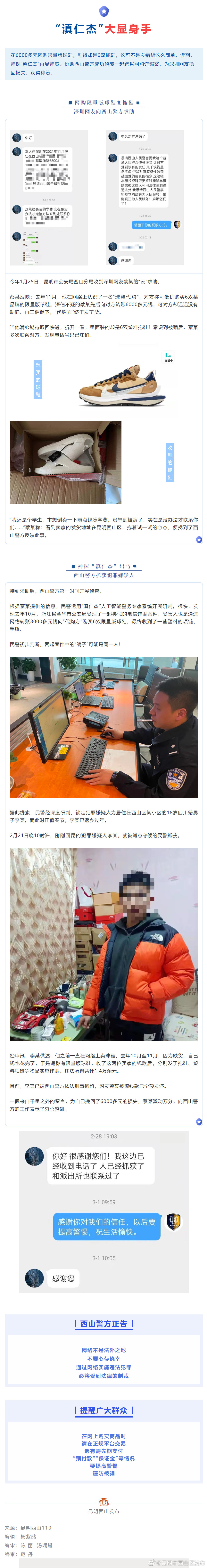 限量球鞋变拖鞋，西山警方出手挽回网友损失