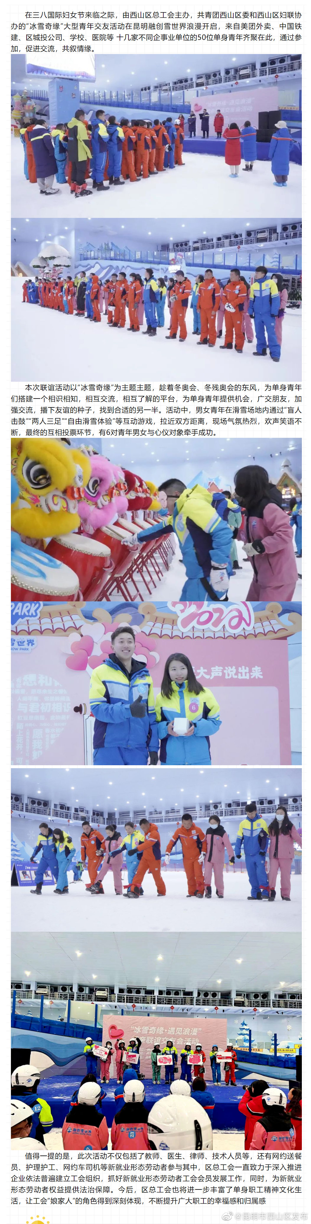 西山区总工会“冰雪奇缘”职工联谊交友活动圆满结束