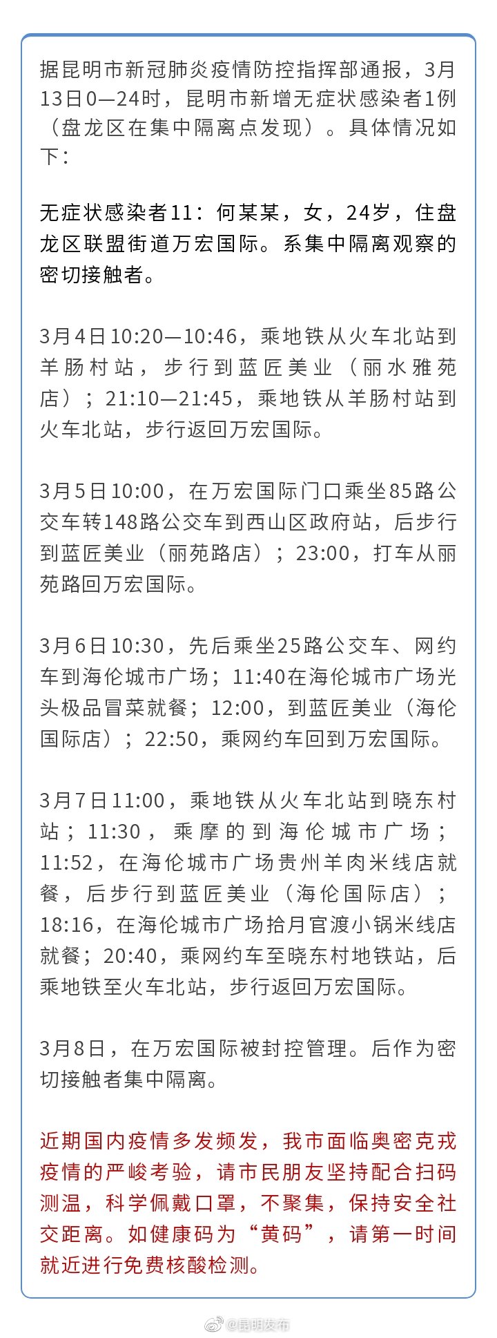 昆明市公布3月13日新增无症状感染者活动轨迹