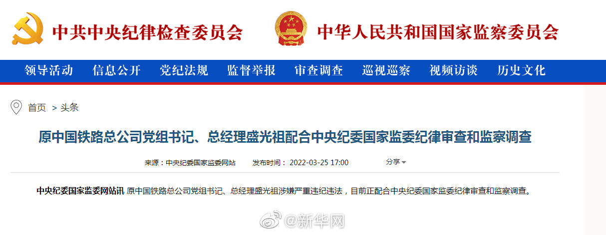 原中国铁路总公司党组书记、总经理盛光祖配合中央纪委国家监委审查调查