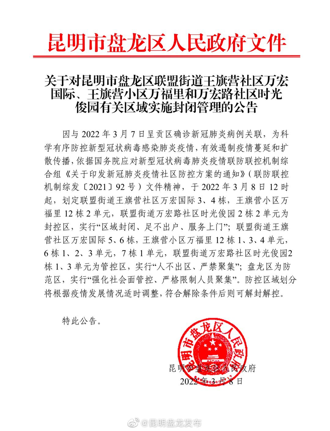 关于对昆明市盘龙区联盟街道王旗营社区万宏国际、王旗营小区万福里和万宏路社区时光俊园有关区域实施封闭管理的公告