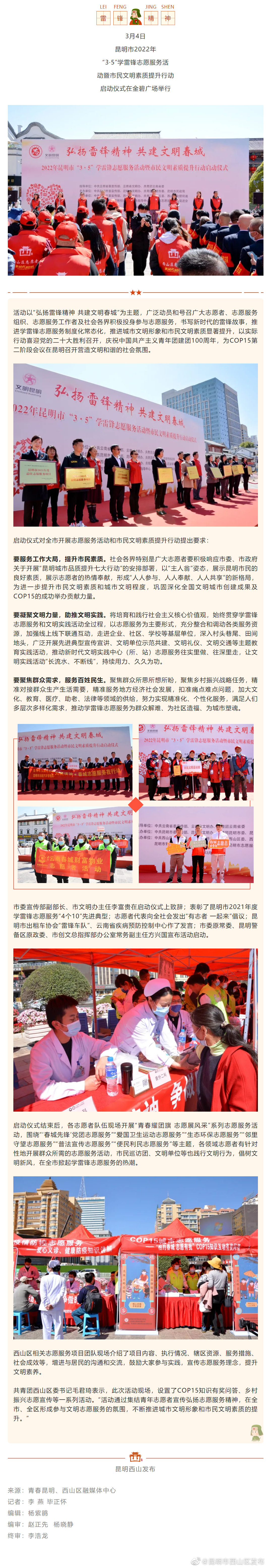 争做志愿先“锋” 昆明市“3·5”学雷锋志愿服务活动开启