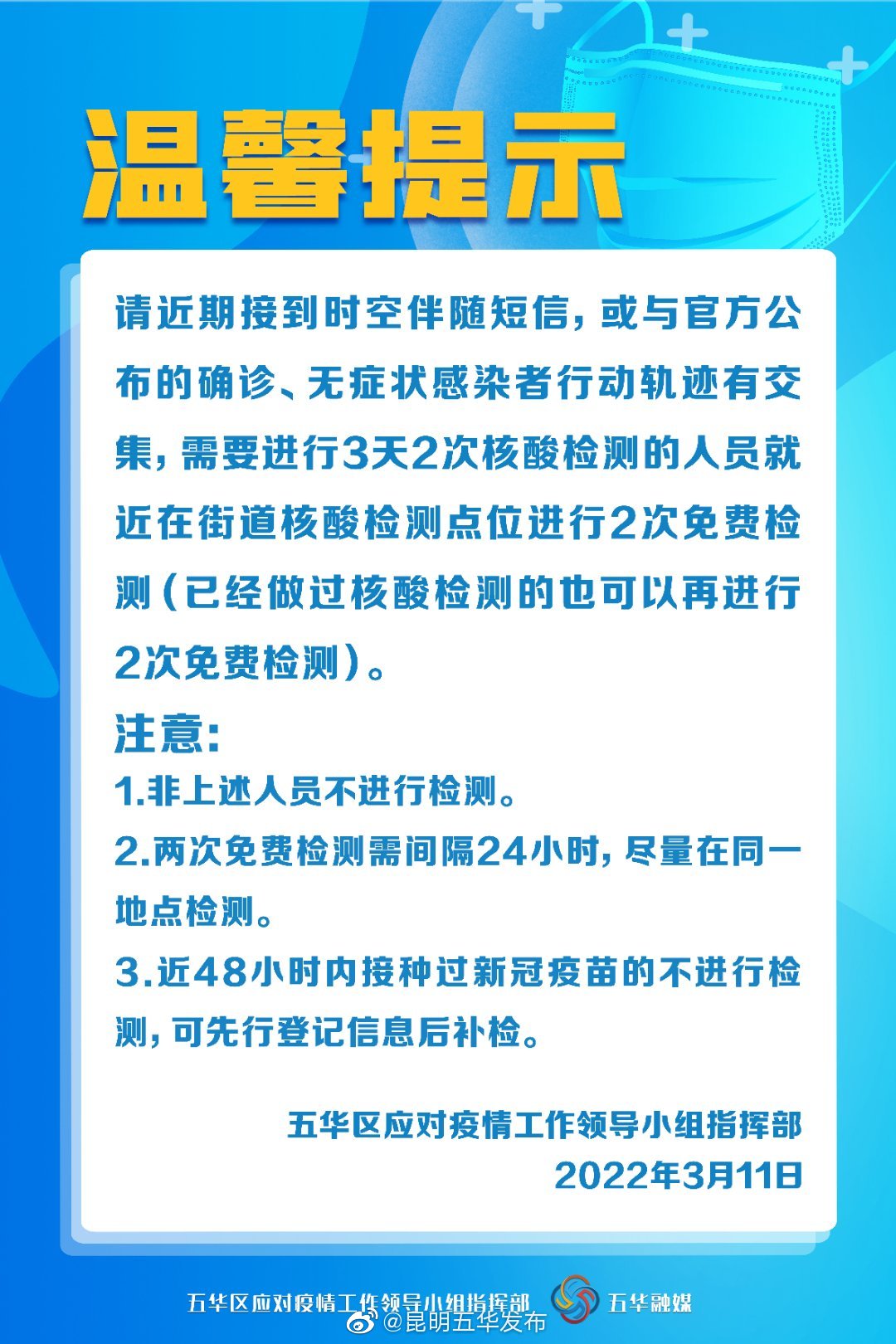五华区应对疫情工作领导小组指挥部发布温馨提示