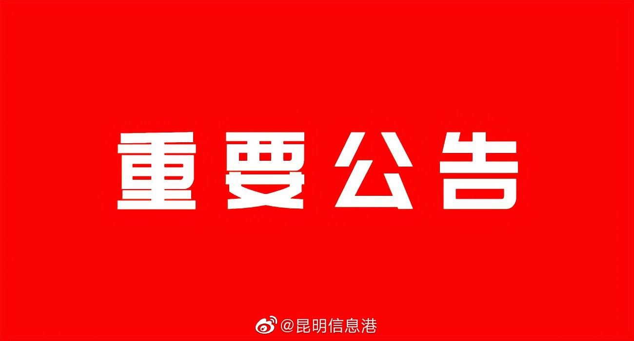 昆明市对部分人群赋“黄码” 开展免费核酸筛查