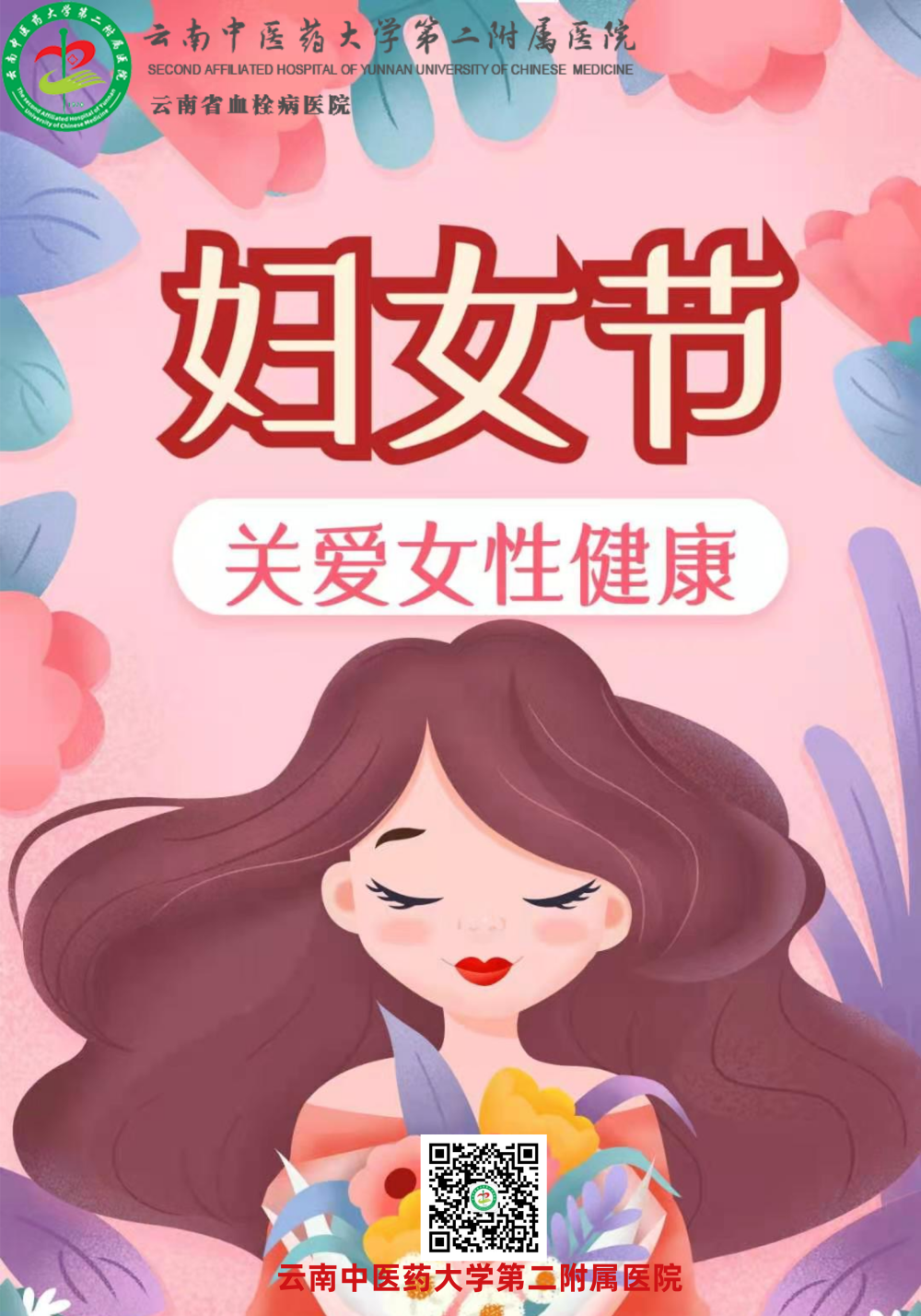 云南中医药大学第二附属医院