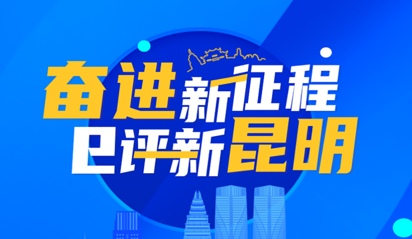 文明昆明