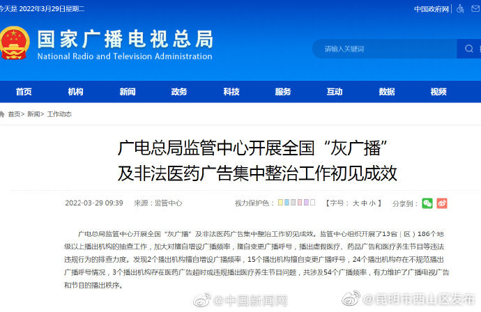 广电总局整治非法医药广告初见成效