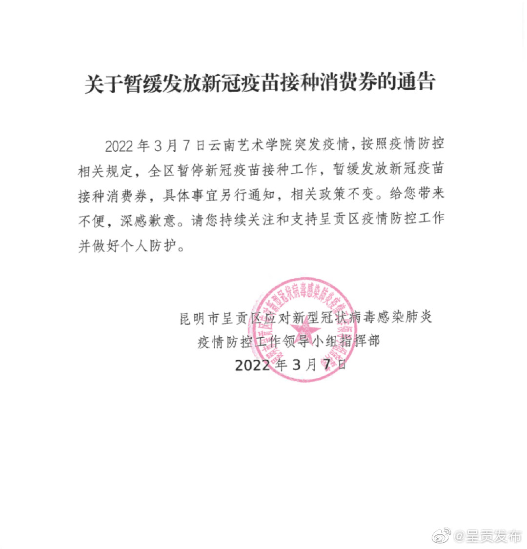 关于暂缓发放新冠疫苗接种消费券的通告