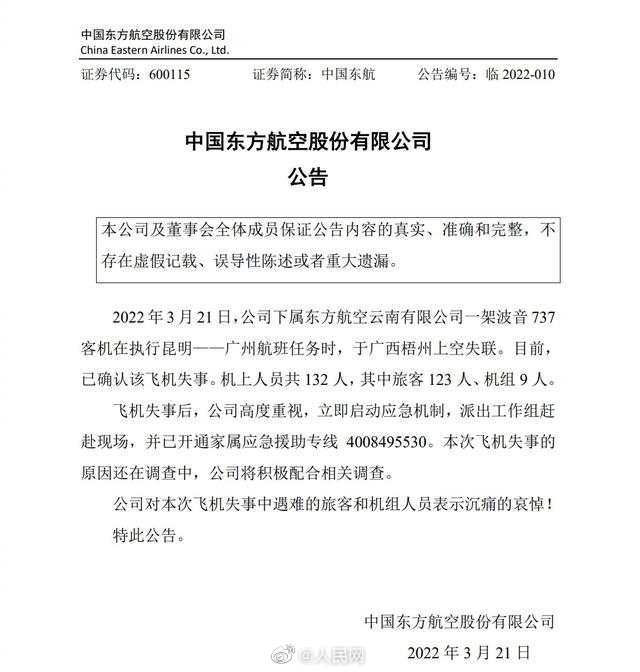东航沉痛哀悼遇难旅客机组人员