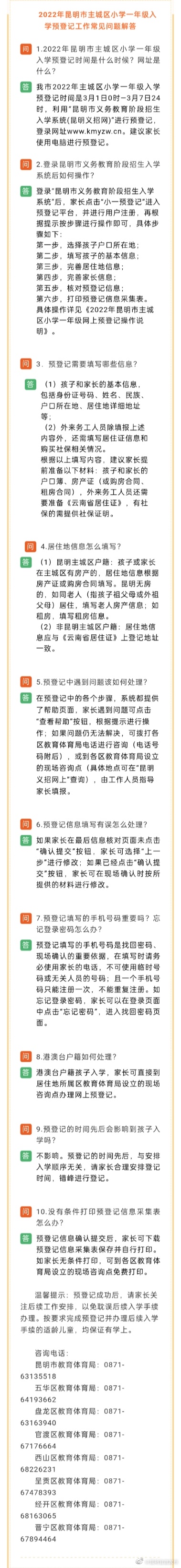 昆明市主城区小学一年级招生预登记工作3月1日开始