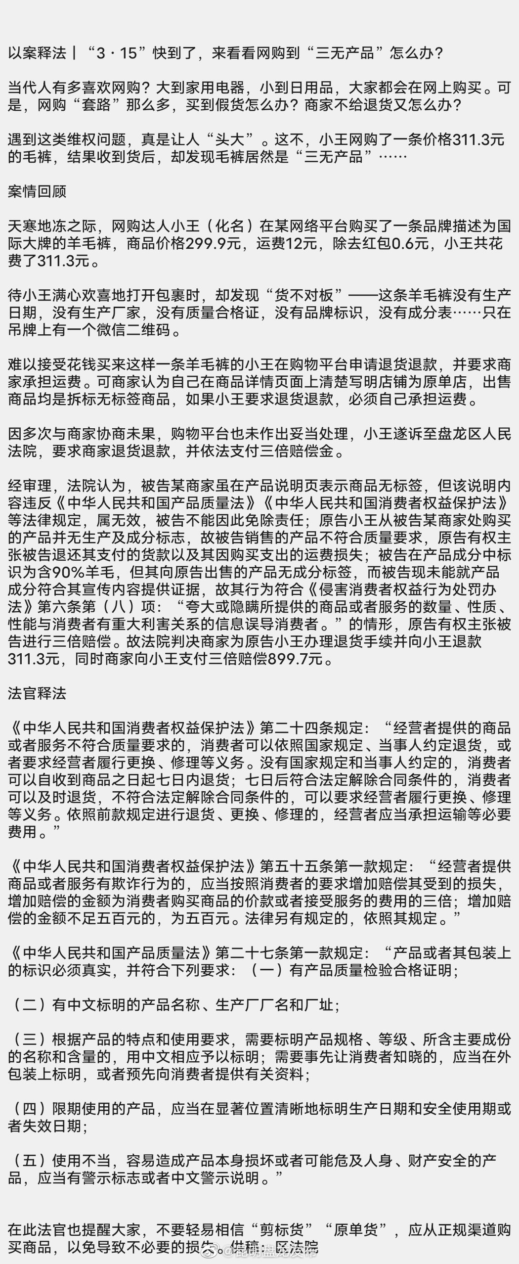 以案释法｜“3·15”快到了，来看看网购到“三无产品”怎么办？
