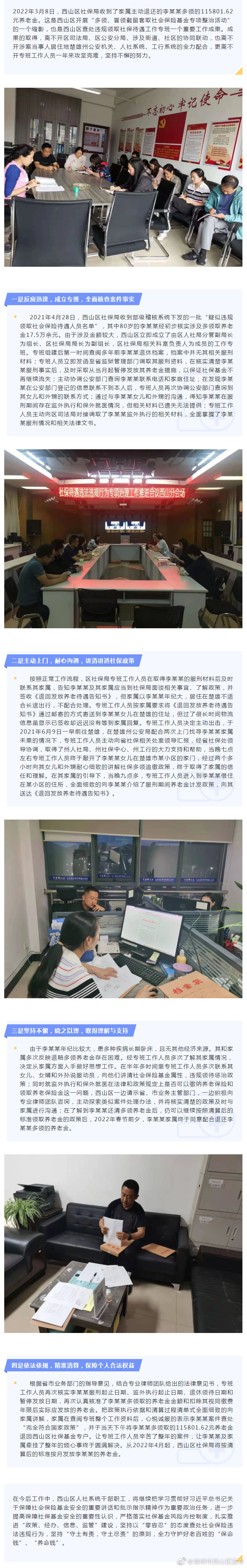 千方百计除万难，竭心尽力护基金——西山区社保局追回11.58万元违规多领养老金