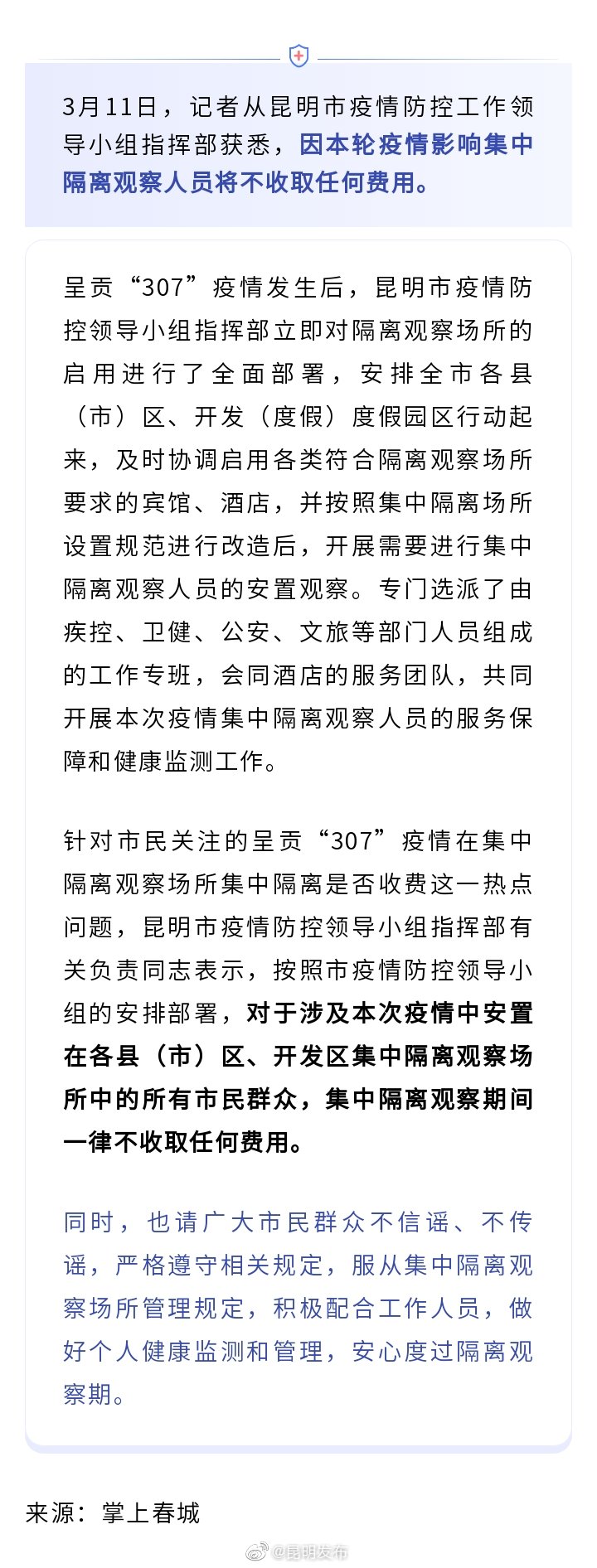 昆明宣布：因疫情影响集中隔离观察人员不收取任何费用
