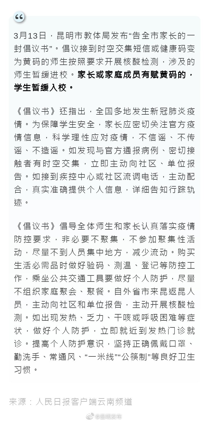 昆明倡议：家庭成员被赋黄码学生暂缓入校
