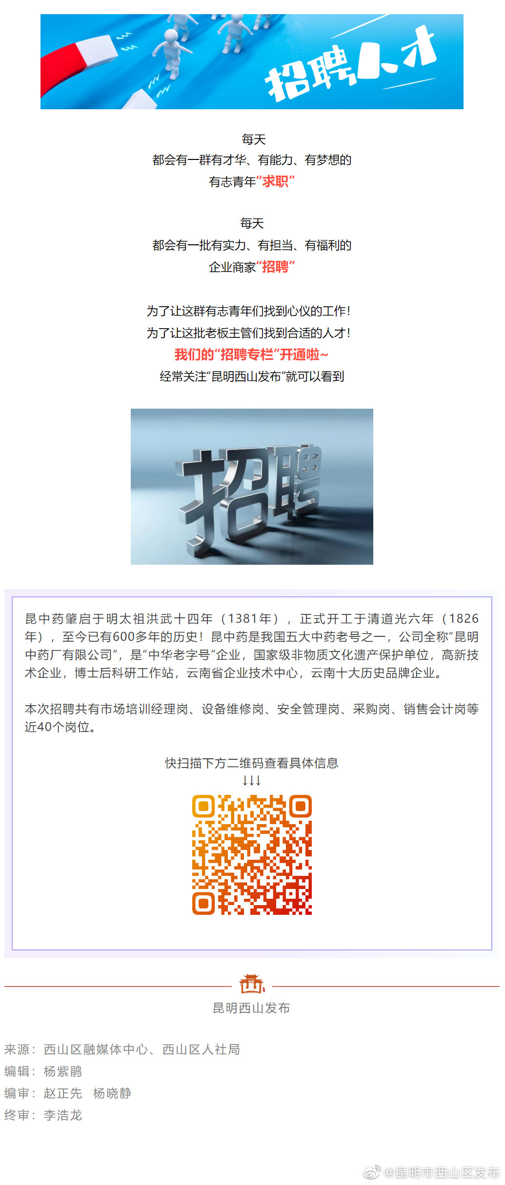 招聘 | 昆中药2022年社会招聘进行中，年薪最高15万！