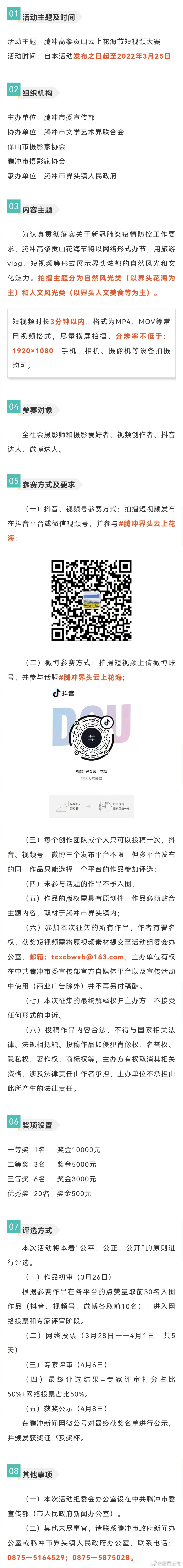 腾冲界头云上花海 短视频大赛全网征集，快来参加！