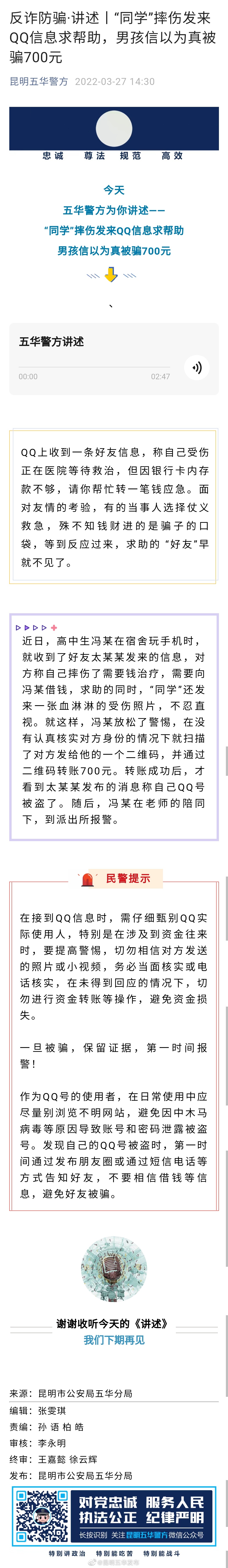 反诈防骗·讲述丨“同学”摔伤发来QQ信息求帮助，男孩信以为真被骗700元