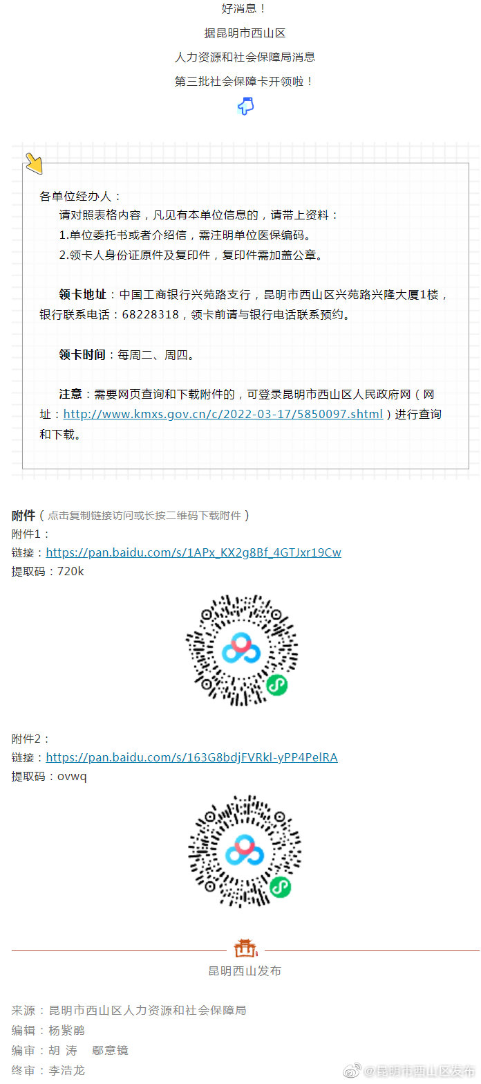 @各单位，注意！西山区人社局喊你来领卡啦