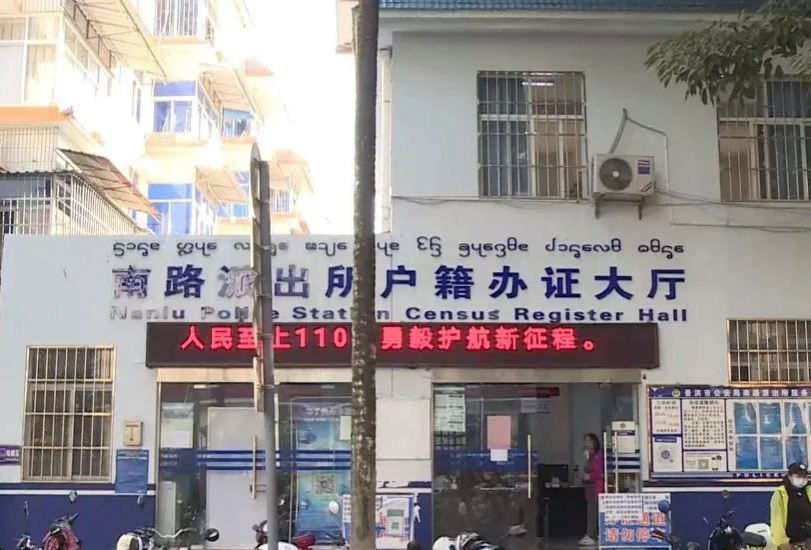 云南警方