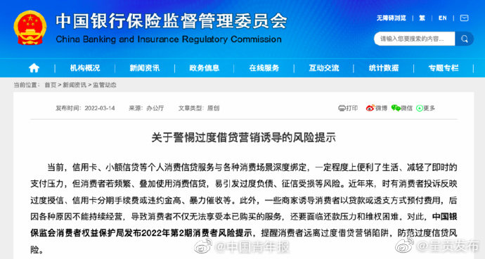 银保监会提醒消费者：远离借贷营销陷阱