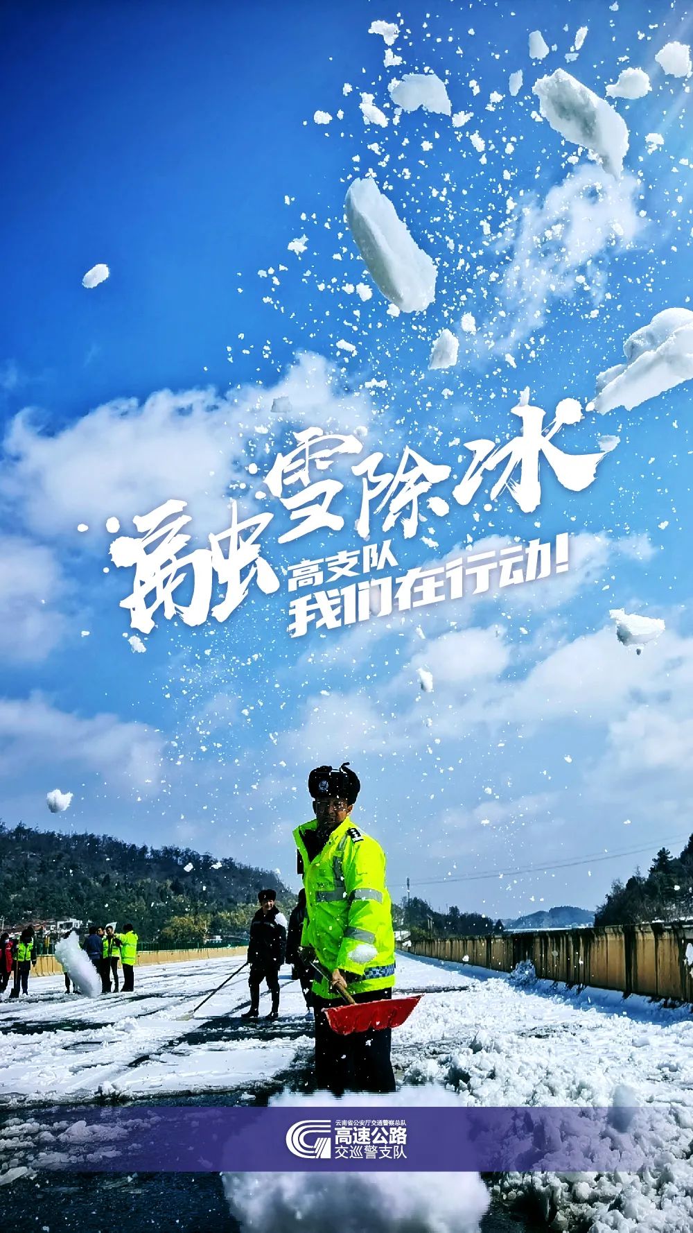 云南高速交警