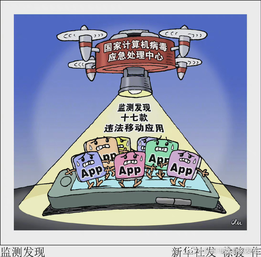 国家计算机病毒应急处理中心监测发现十七款违法移动应用