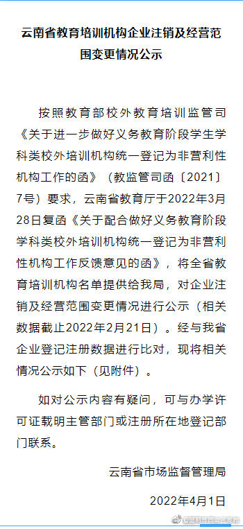 云南这些教育培训机构已注销或变更