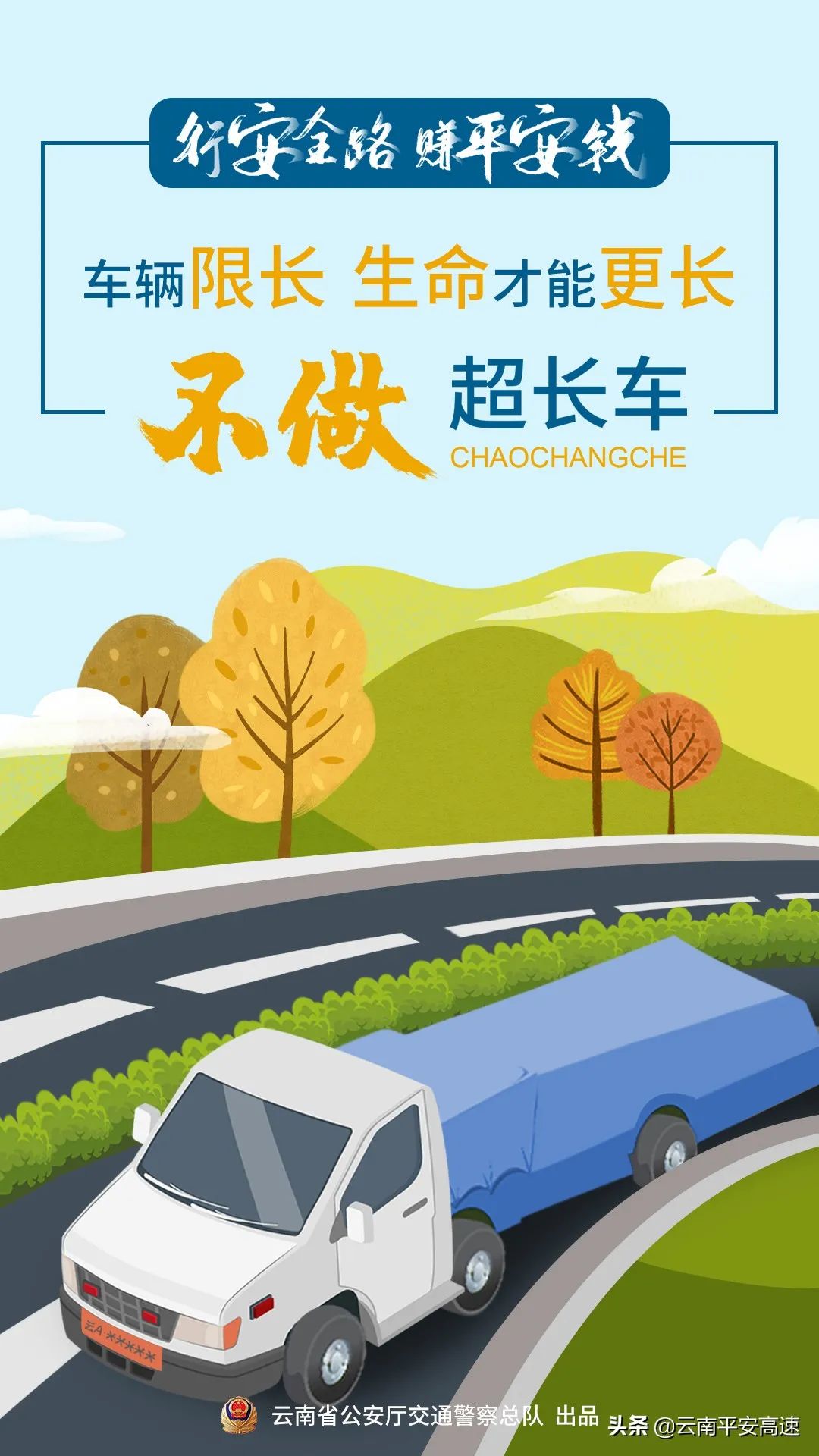 云南高速交警