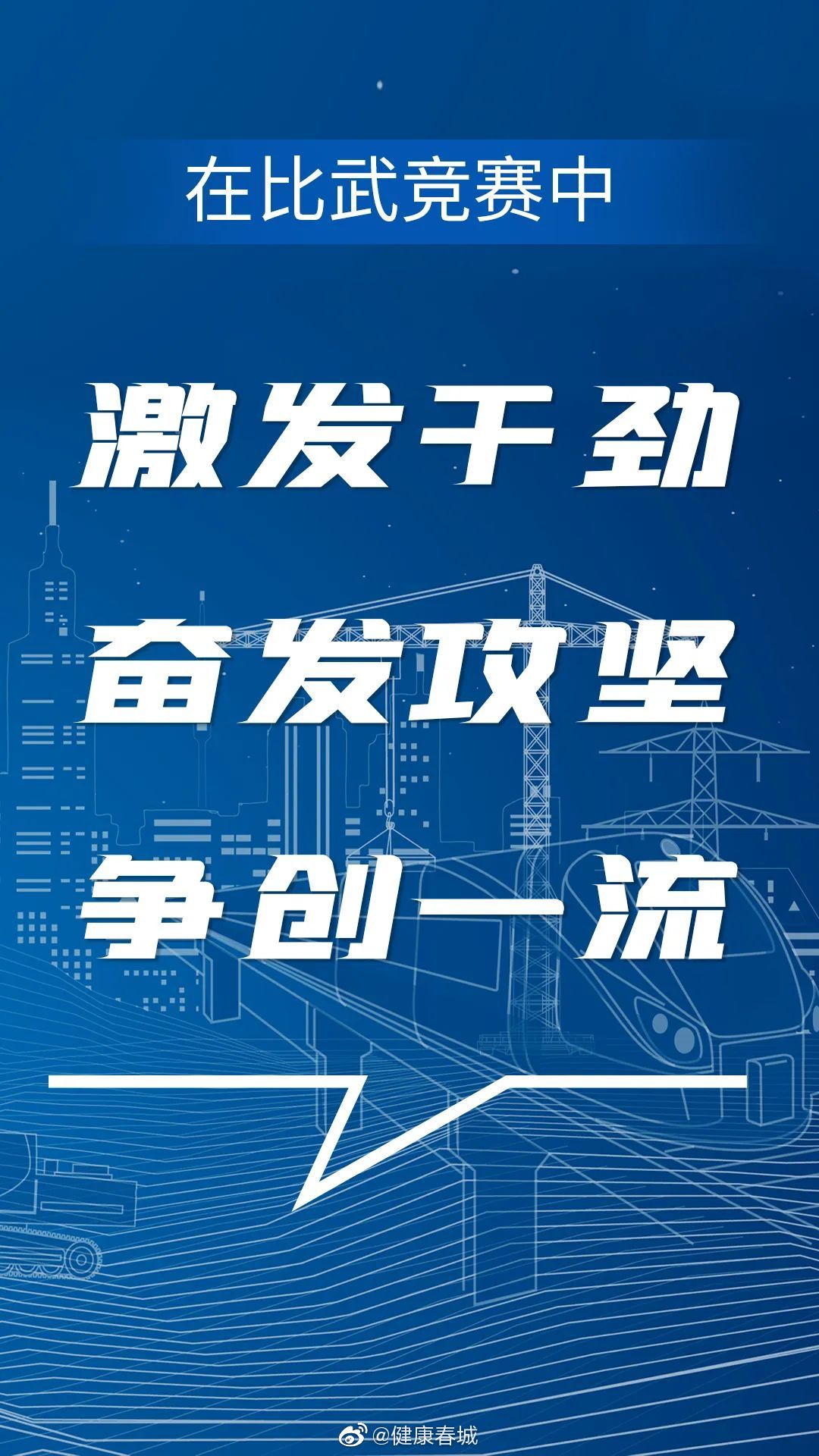 健康春城