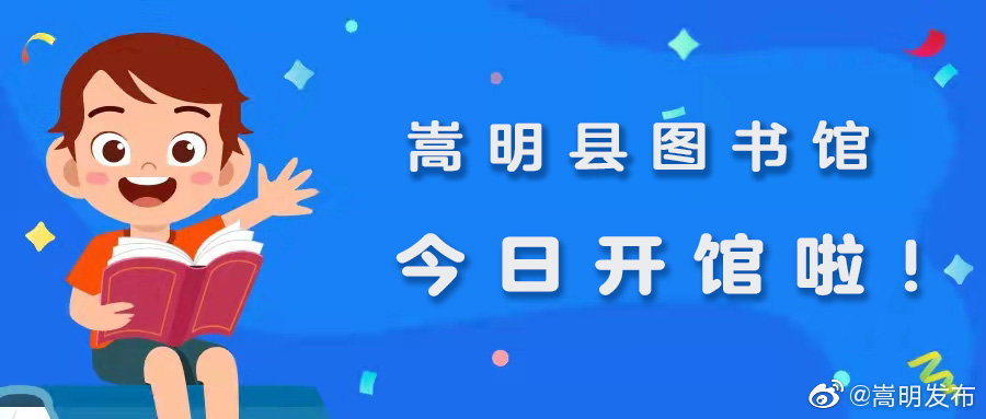 嵩明县图书馆今日开馆啦!
