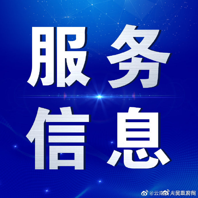 “五一”期间云南省办税服务厅正常对外办公