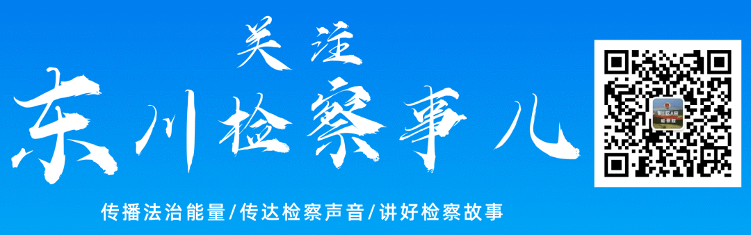 东川检察(微信)
