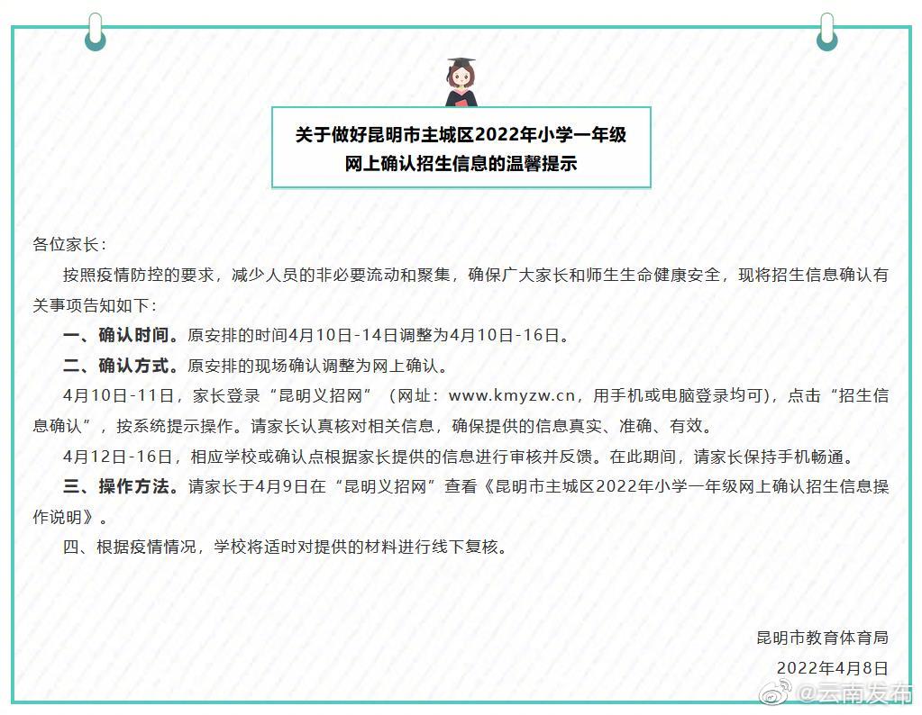 改为网上确认！昆明调整主城区小学一年级招生信息确认方式