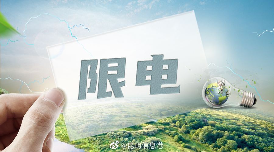 限电不拉闸，限电不限民用云南出台2022年有序用电方案