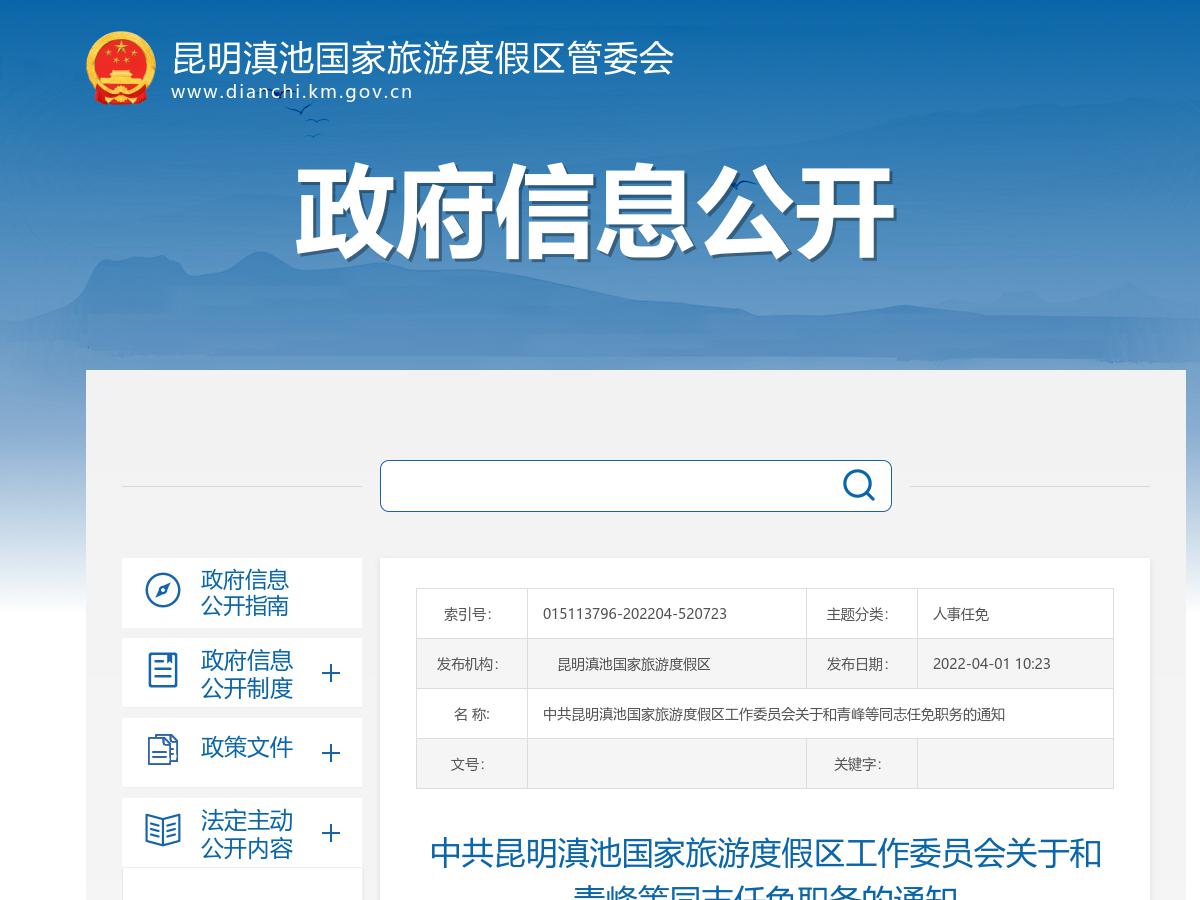 中共昆明滇池国家旅游度假区工作委员会关于和青峰等同志任免职务的通知