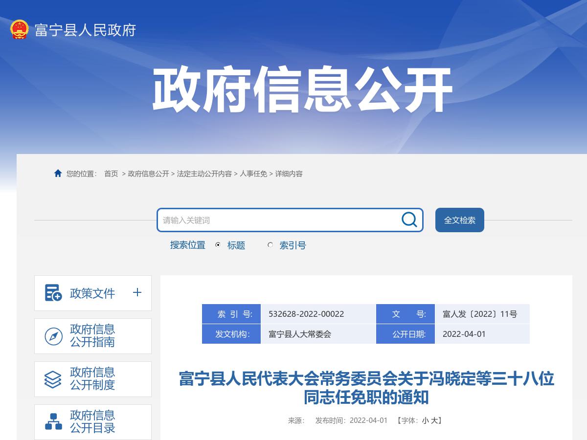 富宁县人民代表大会常务委员会关于冯晓定等三十八位同志任免职的通知