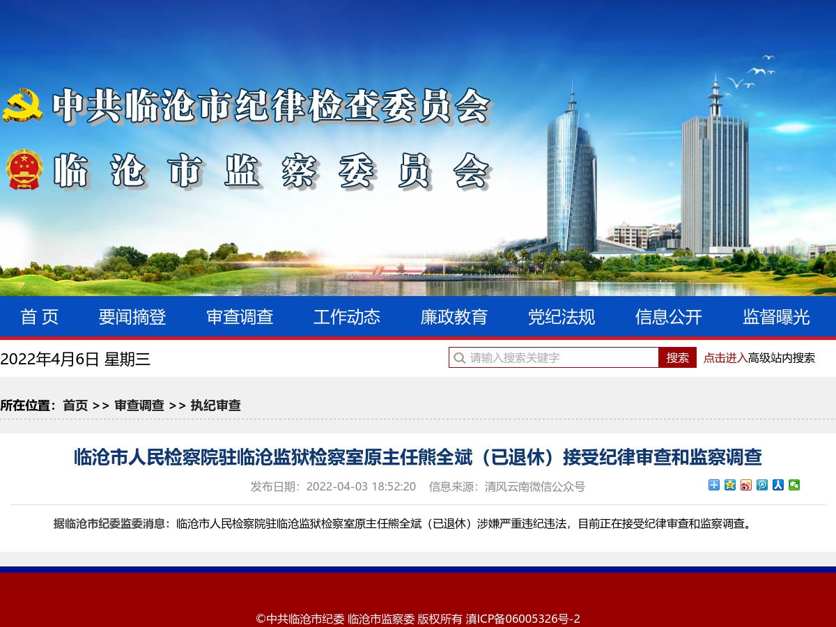 临沧市人民检察院驻临沧监狱检察室原主任熊全斌（已退休）接受纪律审查和监察调查