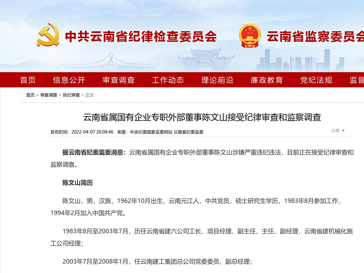云南省属国有企业专职外部董事陈文山接受纪律审查和监察调查