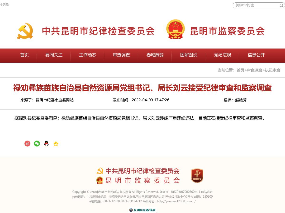 禄劝彝族苗族自治县自然资源局党组书记、局长刘云接受纪律审查和监察调查