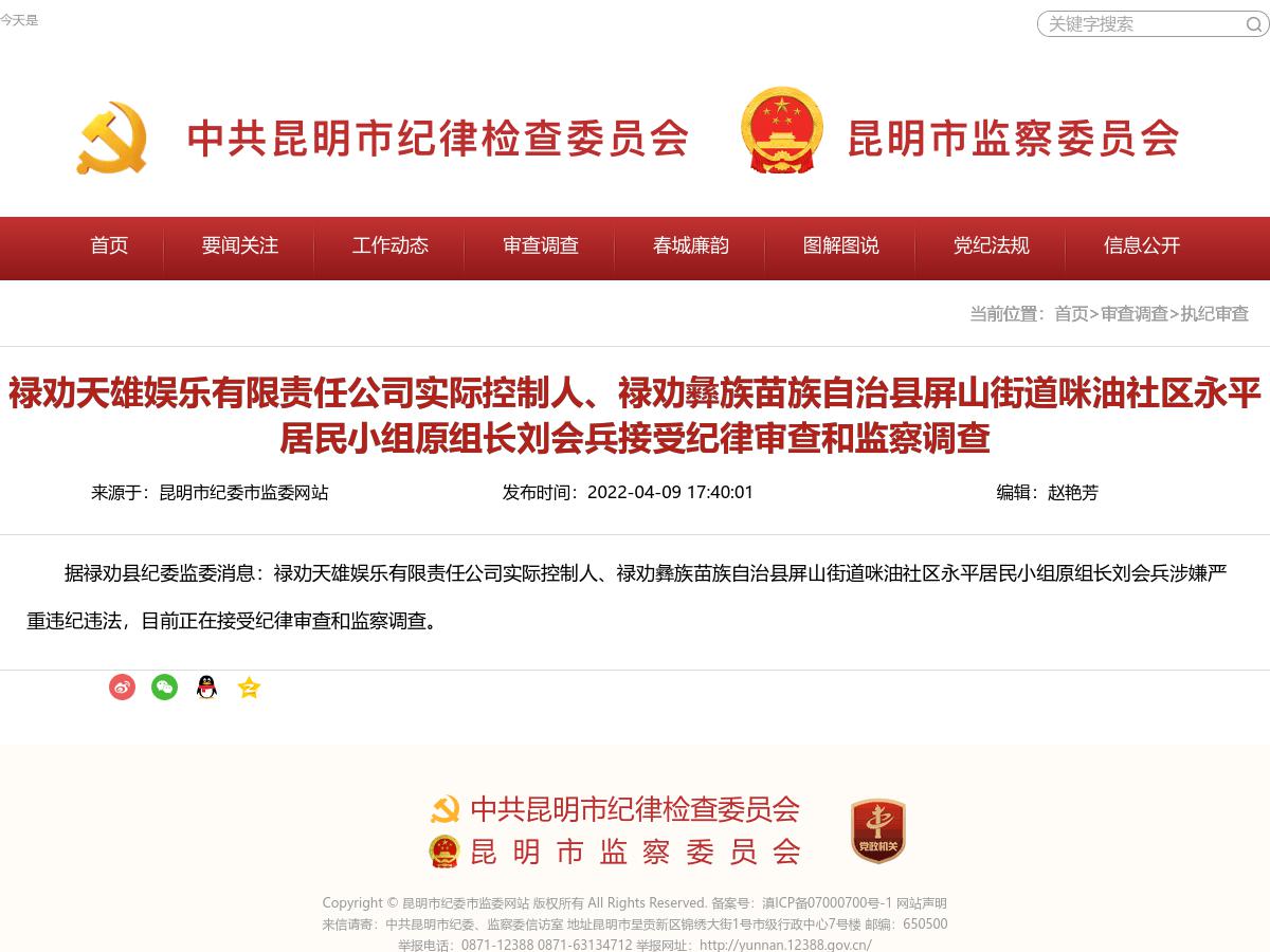 禄劝天雄娱乐有限责任公司实际控制人、禄劝彝族苗族自治县屏山街道咪油社区永平居民小组原组长刘会兵接受纪律审查和监察调查