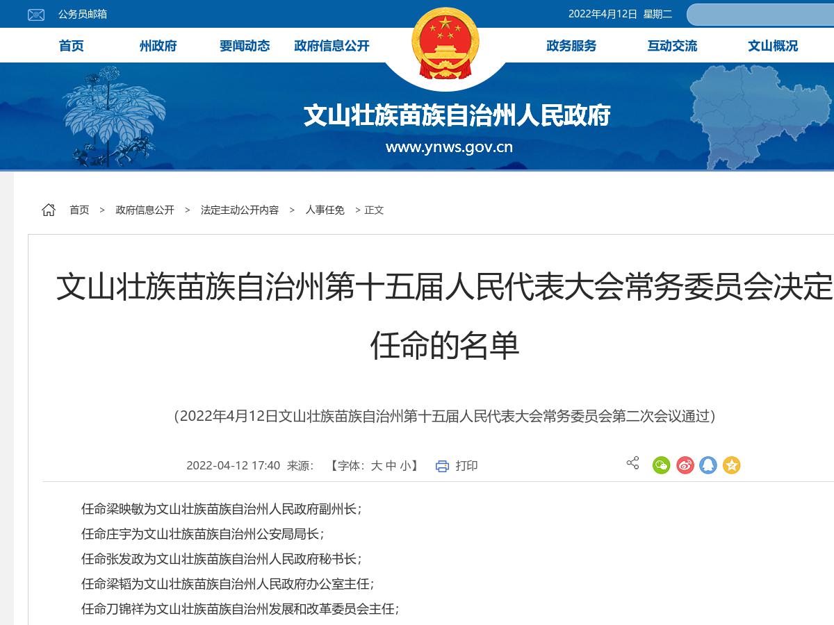 文山壮族苗族自治州第十五届人民代表大会常务委员会决定任命的名单