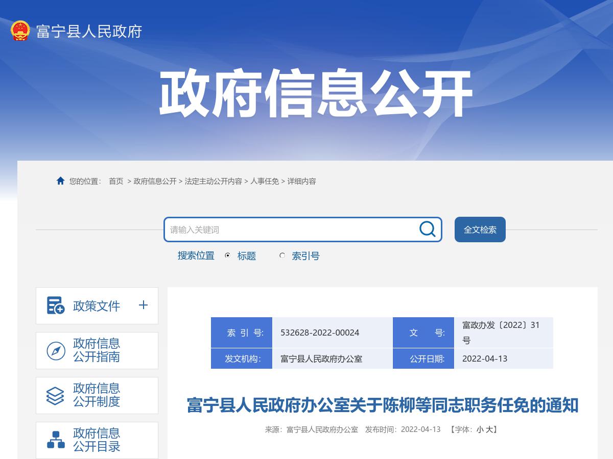 富宁县人民政府办公室关于陈柳等同志职务任免的通知