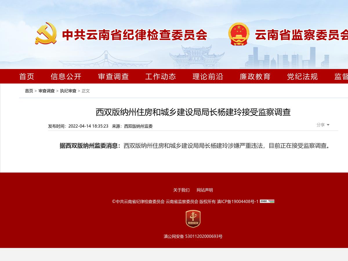 西双版纳州住房和城乡建设局局长杨建玲接受监察调查