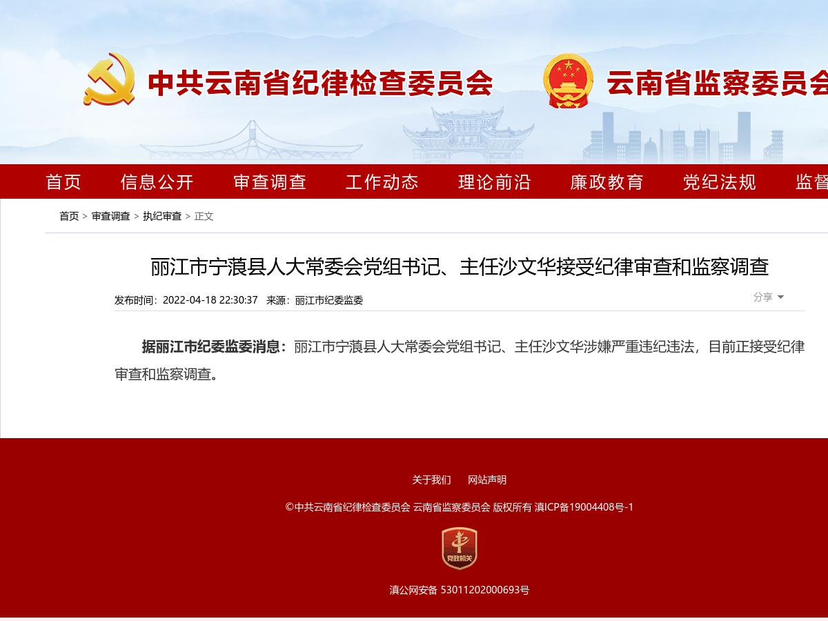 丽江市宁蒗县人大常委会党组书记、主任沙文华接受纪律审查和监察调查