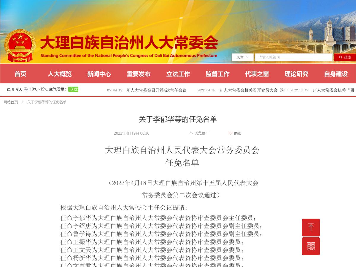 关于李郁华等的任免名单