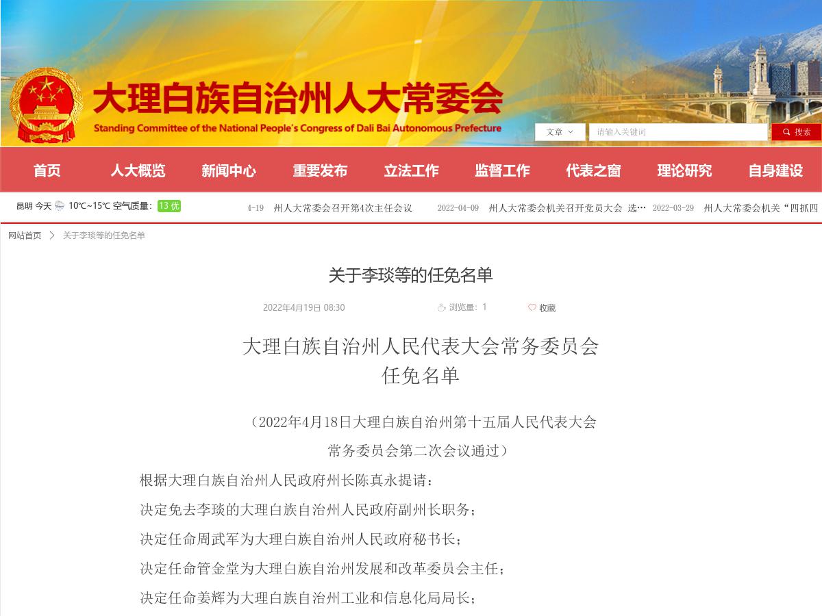 关于李琰等的任免名单