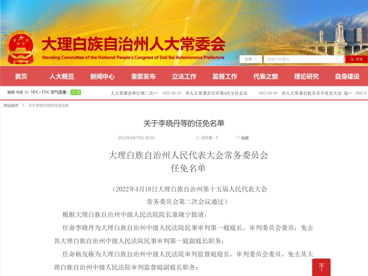 关于李晓丹等的任免名单