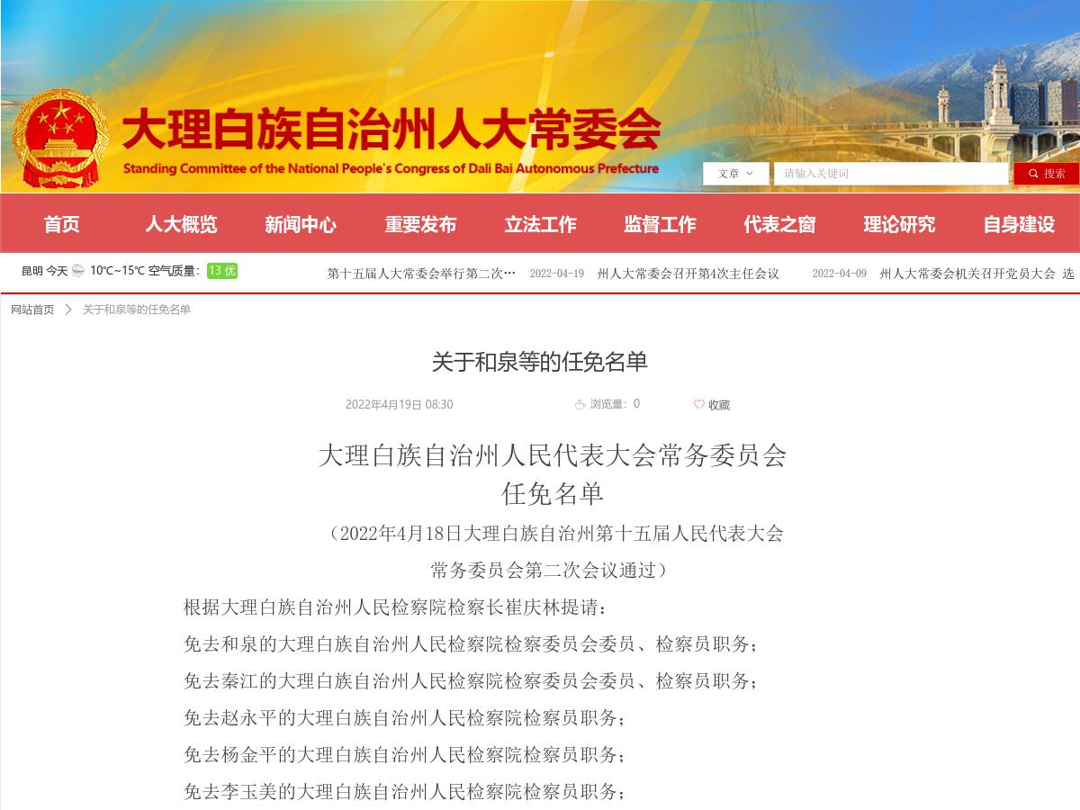 关于和泉等的任免名单